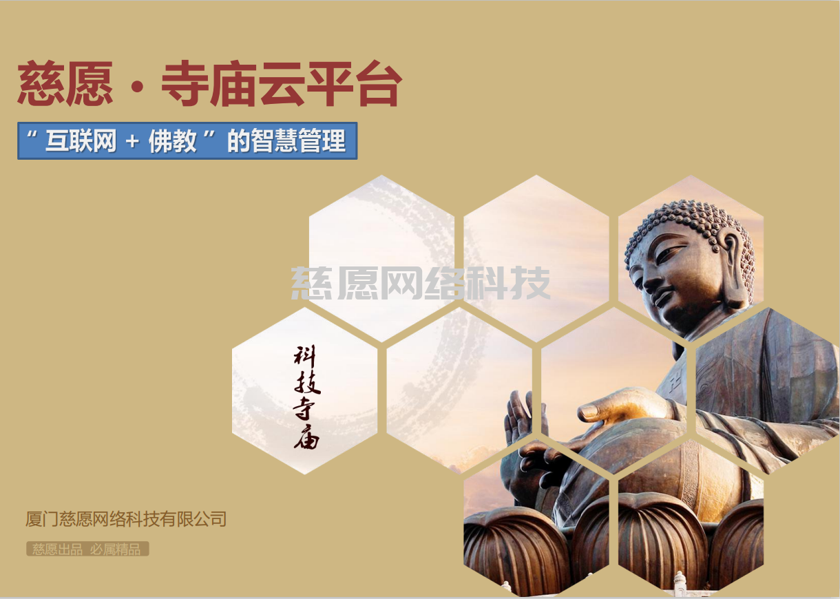 智慧寺院|淺談應用人、貨、場重組，分析我們慈愿為什么這么做智能萬佛墻和現代化寺院建設云平臺？