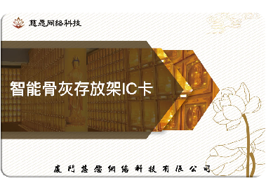 慈愿今天和你說說智能骨灰存放架的IC卡是怎么回事？