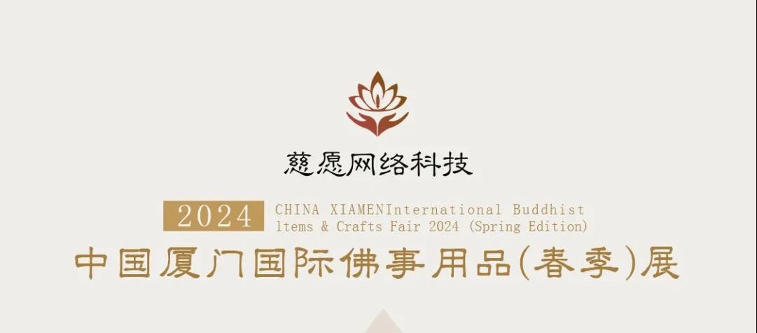 慈愿邀請函-2024廈門國際佛事用品（春季）展覽會(huì)